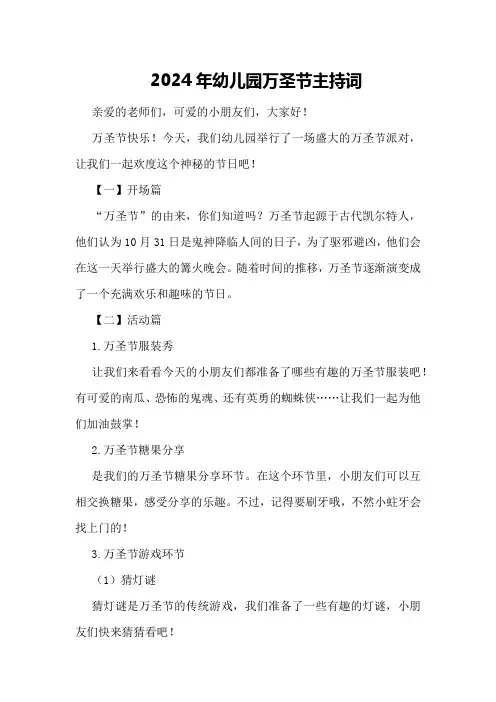 2024年幼儿园万圣节主持词幼儿园万圣节