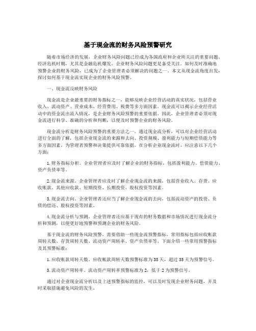 基于现金流的财务风险预警研究