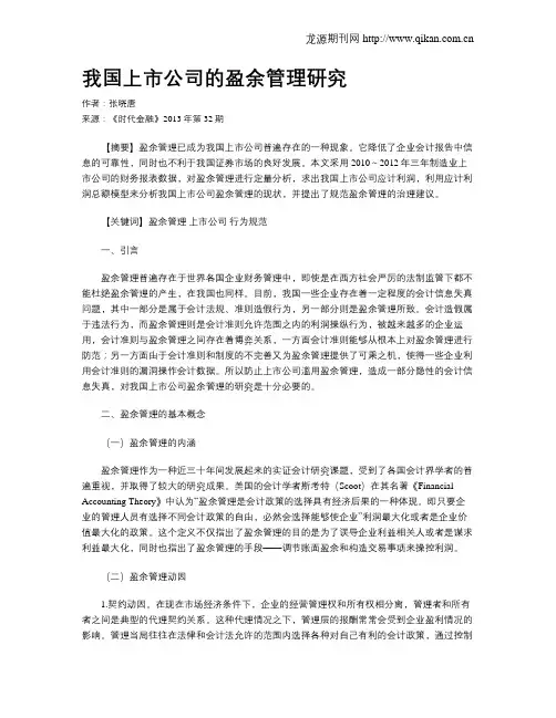 我国上市公司的盈余管理研究
