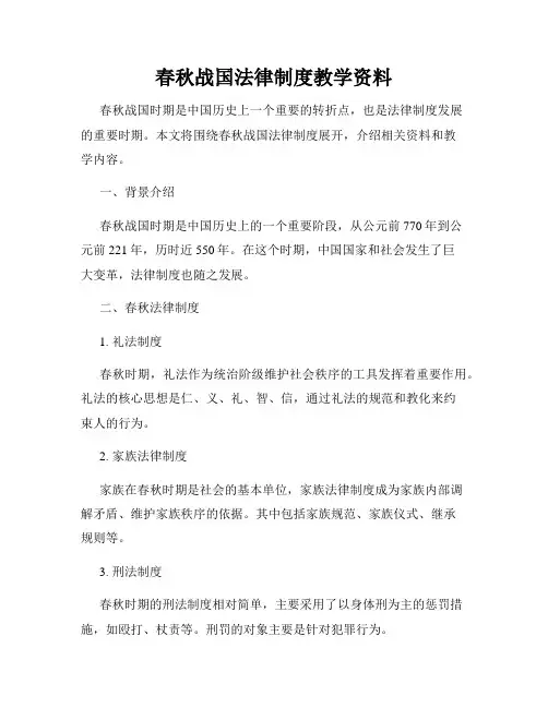 春秋战国法律制度教学资料