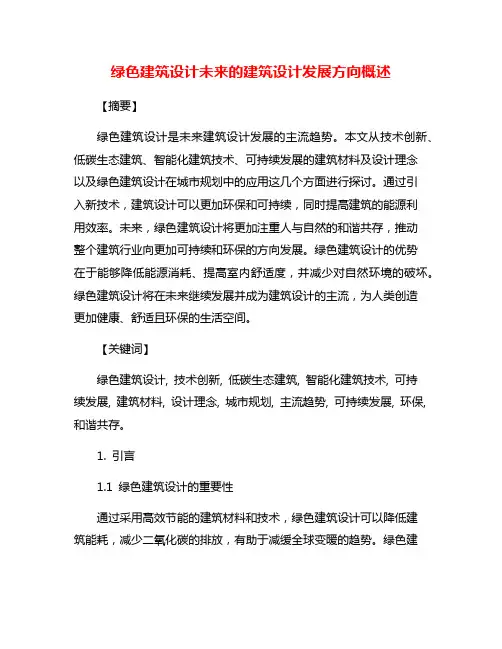 绿色建筑设计未来的建筑设计发展方向概述