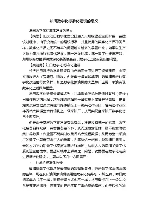 油田数字化标准化建设的意义
