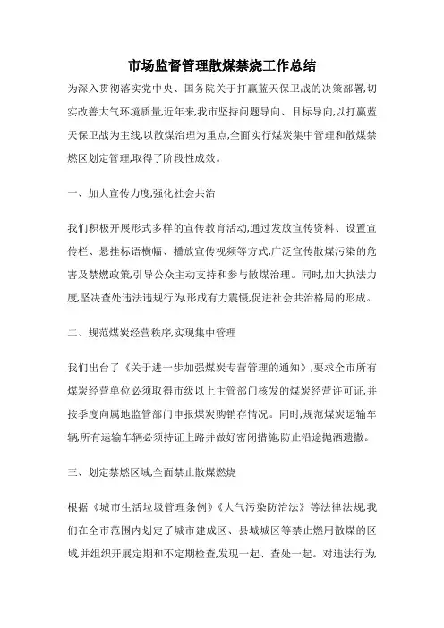 市场监督管理散煤禁烧工作总结