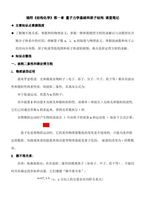 福师《结构化学》第一章-量子力学基础和原子结构-课堂笔记