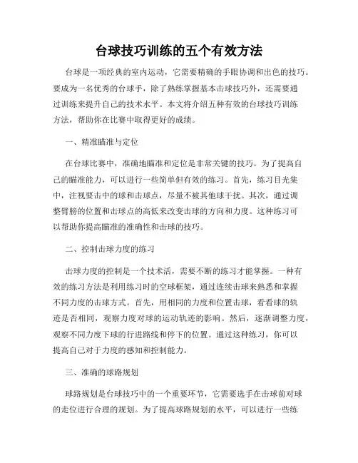 台球技巧训练的五个有效方法