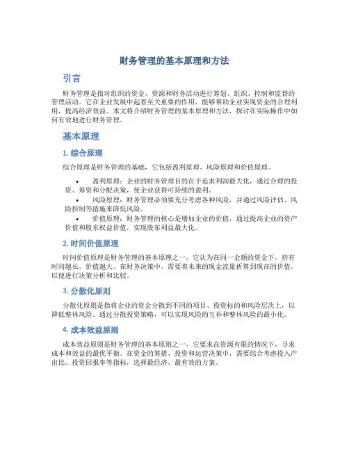 财务管理的基本原理和方法