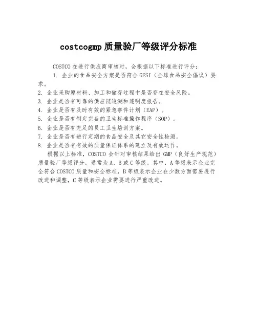 costcogmp质量验厂等级评分标准