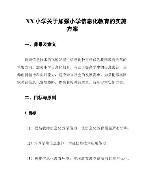 XX小学关于加强小学信息化教育的实施方案