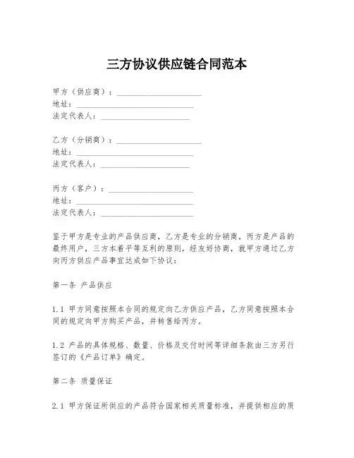 三方协议供应链合同范本