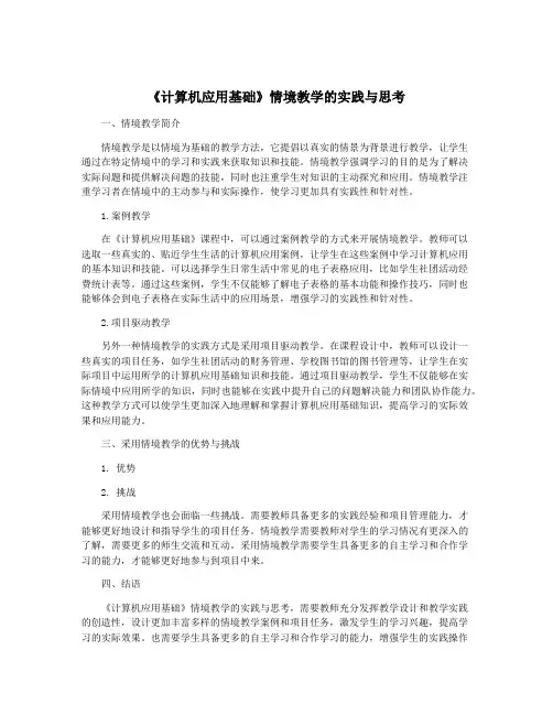 《计算机应用基础》情境教学的实践与思考
