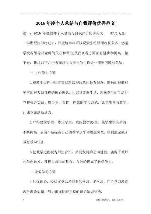 2016年度个人总结与自我评价优秀范文