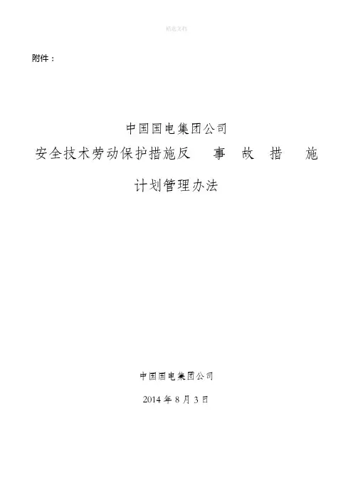 安全技术劳动保护措施反事故措施