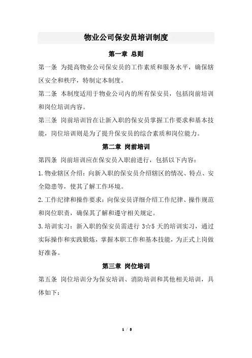 物业公司保安员培训制度(经典版)