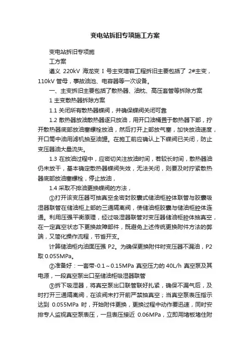 变电站拆旧专项施工方案
