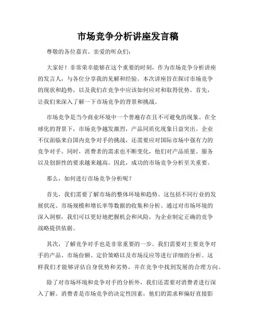 市场竞争分析讲座发言稿