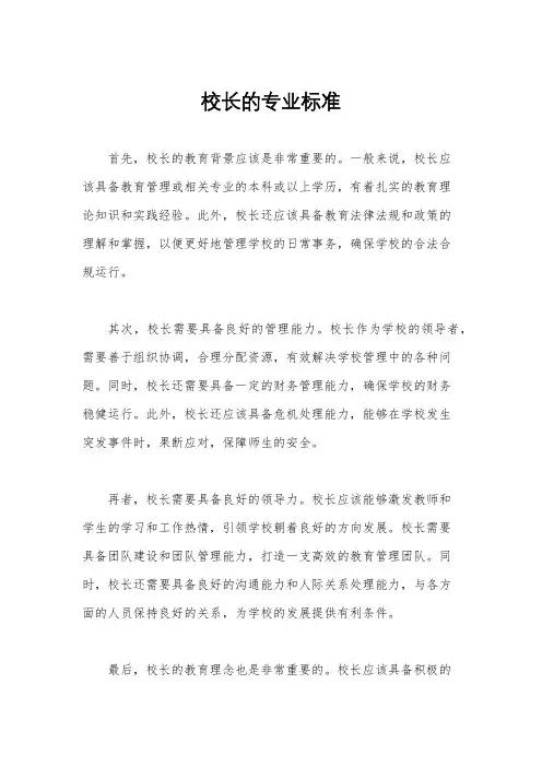 校长的专业标准