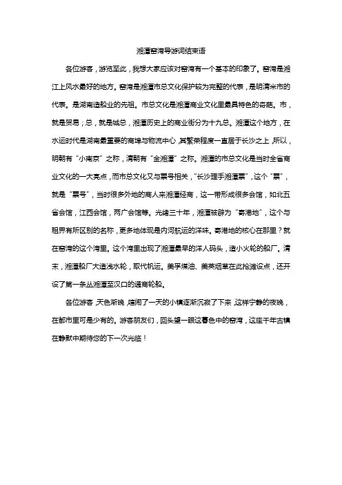 湘潭窑湾导游词结束语