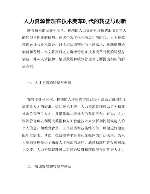 人力资源管理在技术变革时代的转型与创新