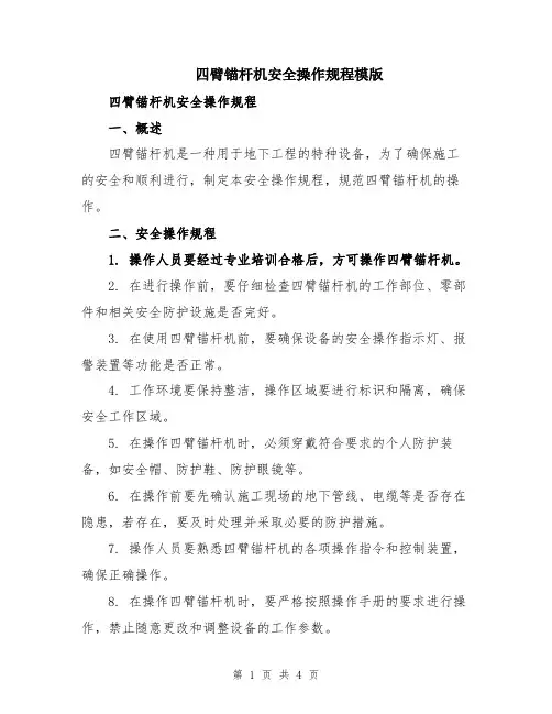 四臂锚杆机安全操作规程模版