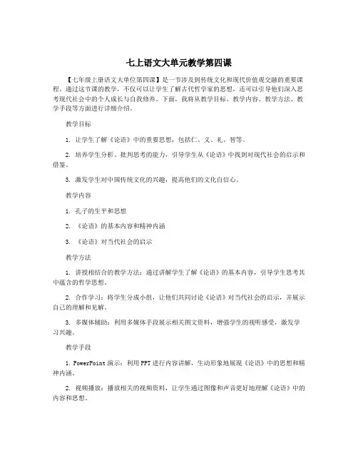 七上语文大单元教学第四课
