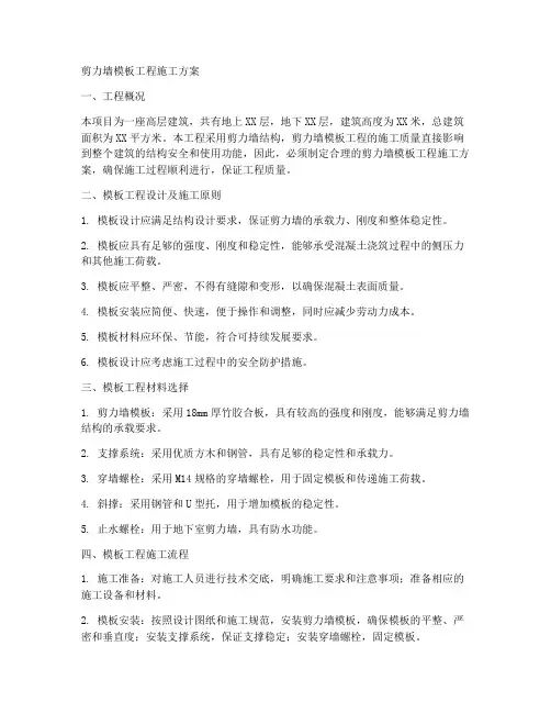 剪力墙模板工程施工方案