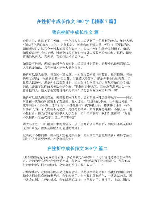 在挫折中成长作文800字【精彩7篇】