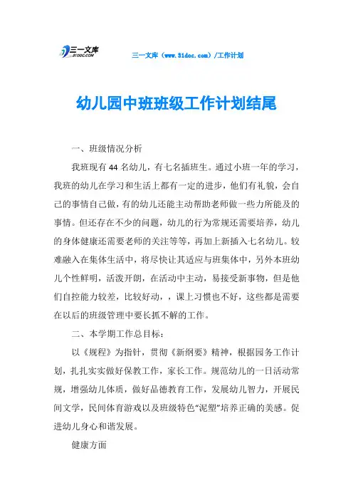 幼儿园中班班级工作计划结尾