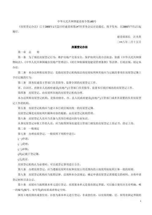 建设部令第168号-房屋登记管理办法
