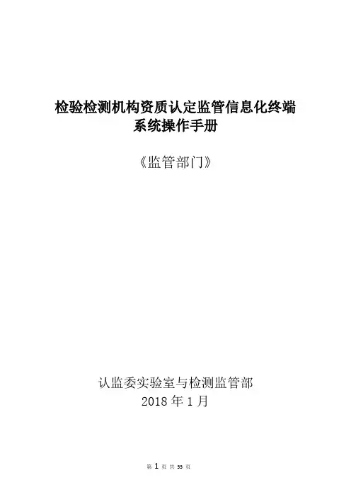 检验检测机构资质认定监管信息化终端 系统操作手册 《监管