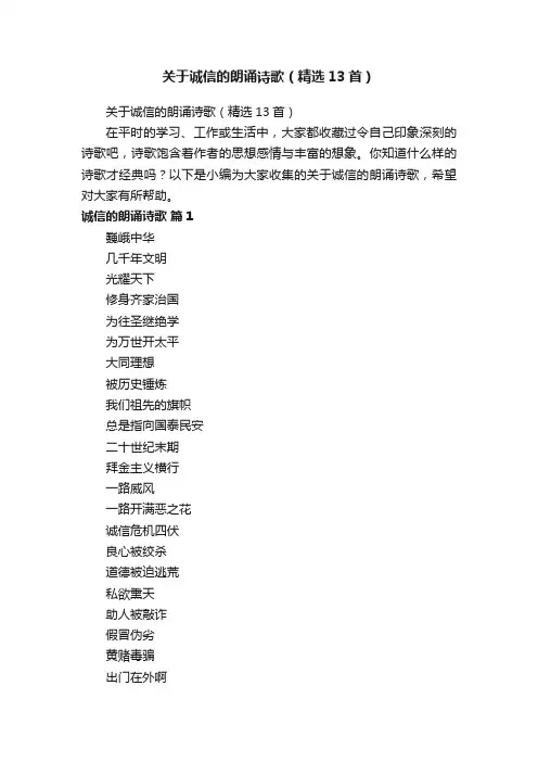 关于诚信的朗诵诗歌（精选13首）
