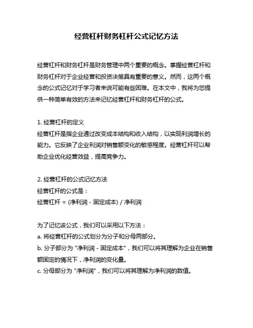 经营杠杆财务杠杆公式记忆方法