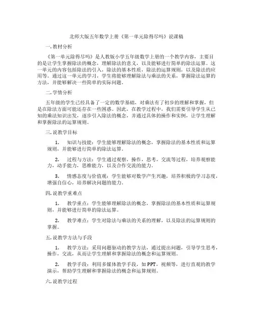 北师大版五年数学上册《第一单元除得尽吗》说课稿