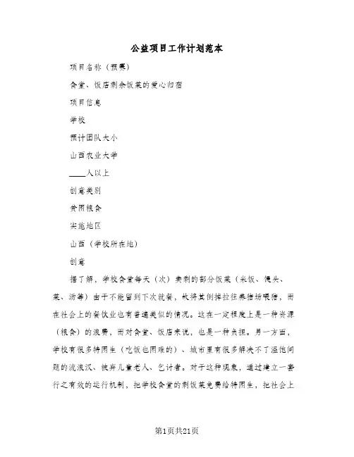 公益项目工作计划范本（五篇）