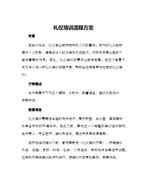 礼仪培训流程方案