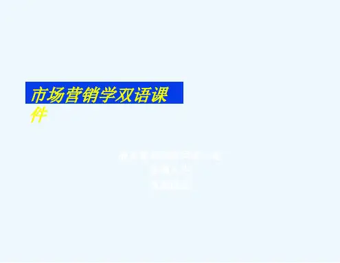 市场营销学双语课件