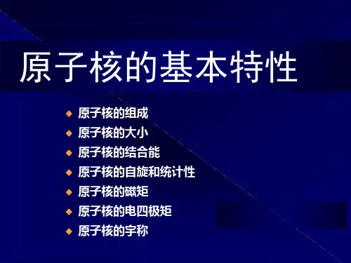 原子核物理复习资料