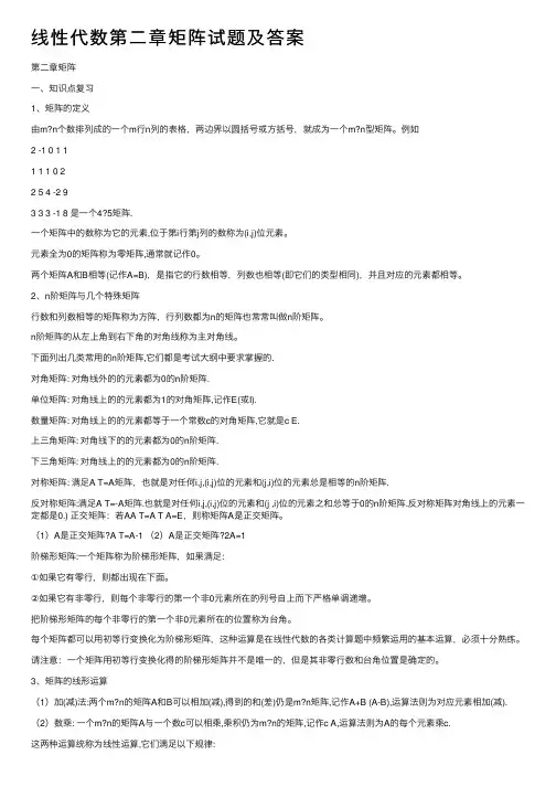 线性代数第二章矩阵试题及答案