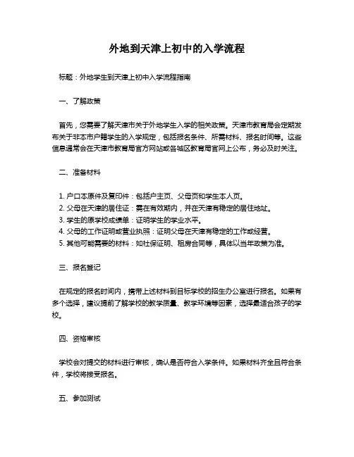 外地到天津上初中的入学流程