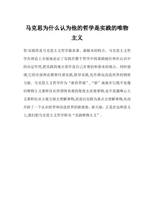 马克思为什么认为他的哲学是实践的唯物主义