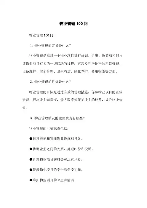 物业管理100问