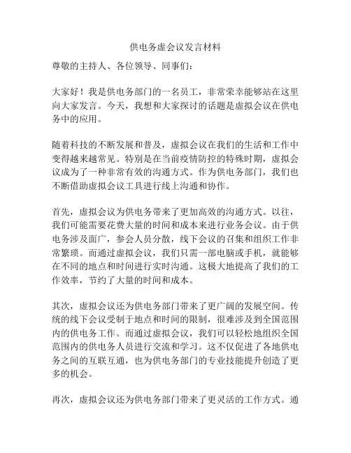 供电务虚会议发言材料