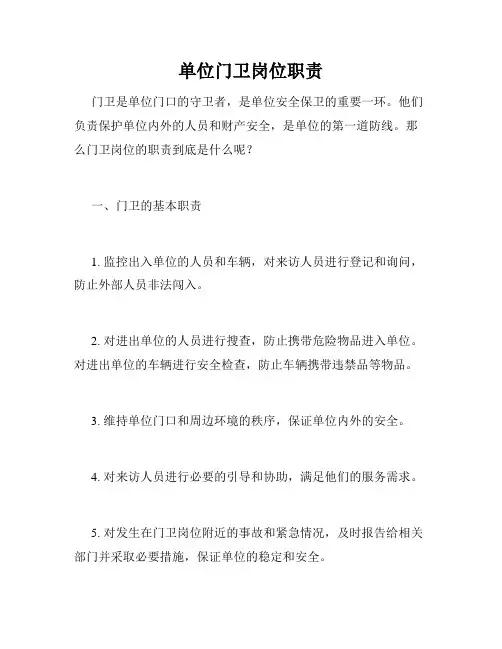 单位门卫岗位职责