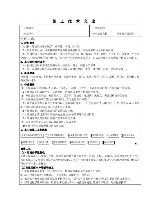 外墙真石漆技术交底