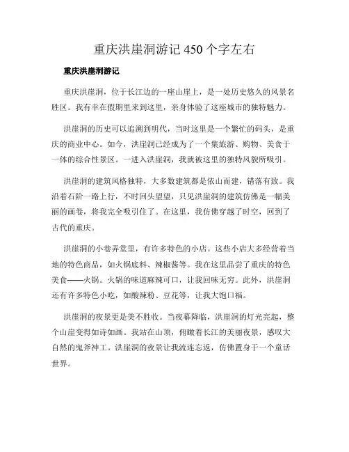 重庆洪崖洞游记450个字左右