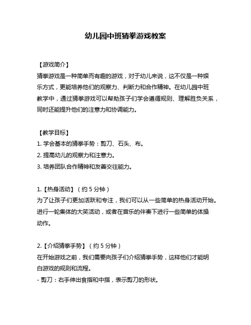 幼儿园中班猜拳游戏教案
