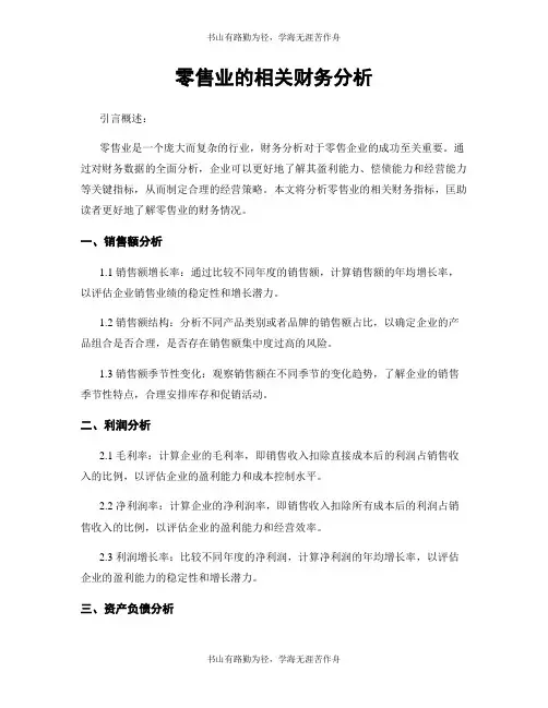 零售业的相关财务分析