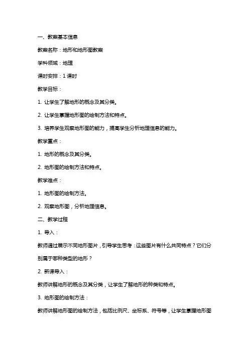 地形和地形图教案