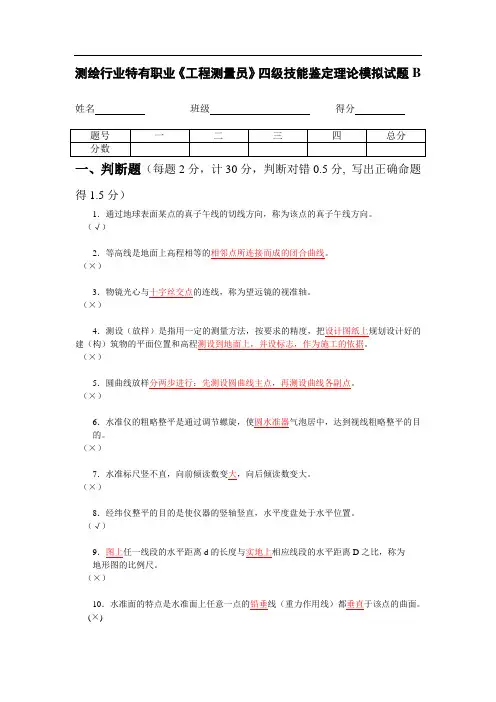 《工程测量》四级B试卷及计算题答案