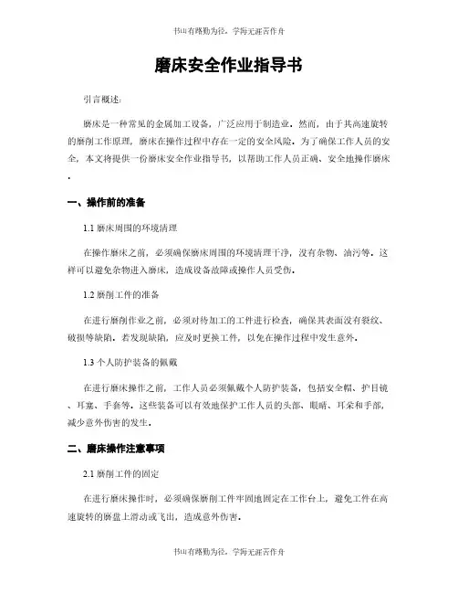 磨床安全作业指导书