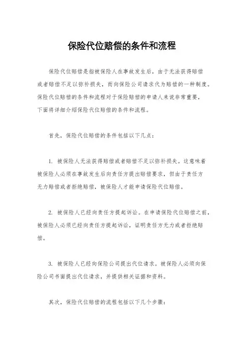 保险代位赔偿的条件和流程
